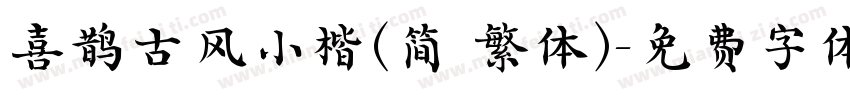 喜鹊古风小楷(简 繁体)字体转换